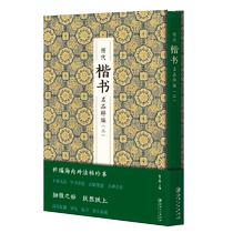 Collection of Famous Regular Scripts of Past Dynasties 2 Shi Ligang Calligraphy Appreciation Wang Xizhi Wang Xianzhi Ouyang Xunyan Zhenqing Brush Calligraphy Famous Ink Calligraphy Copies of Past Dynasties Boku.com