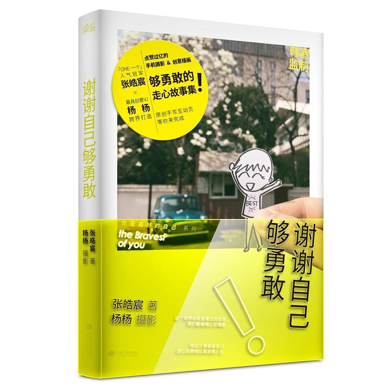 (Gift drawing a BestQ version of a solid card) Thanks yourself enough to be brave enough to Zhang's youth Literature Inspiring Fiction Han Chill One app Bestselling Books