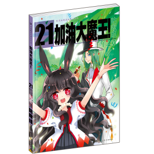 《加油大魔王》（21-30册）飒飒动漫