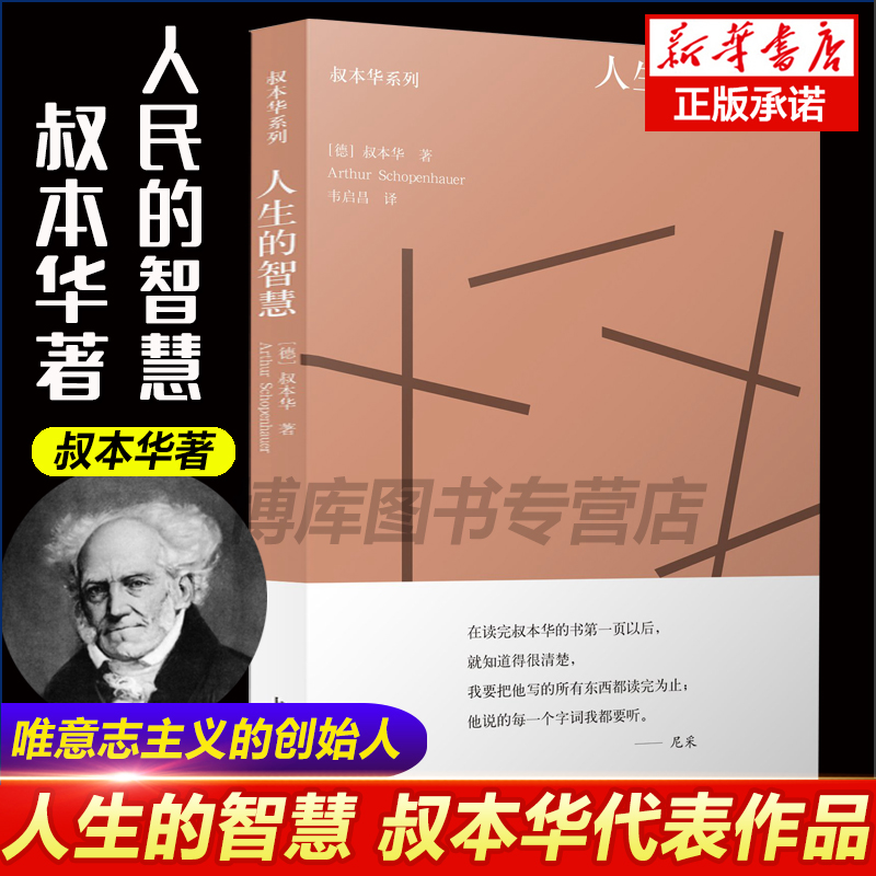 正版人生的智慧 叔本华系列 (德)叔本华现当代文学散文随笔名人传记人性的弱点外国哲学励志畅销书籍排行榜散文随笔 Изображение 1