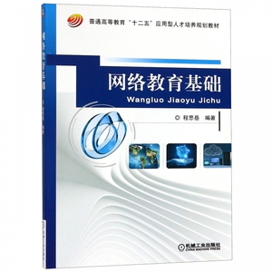 网络教育基础(普通高等教育十二五应用型人才培养规划教材) 博库网