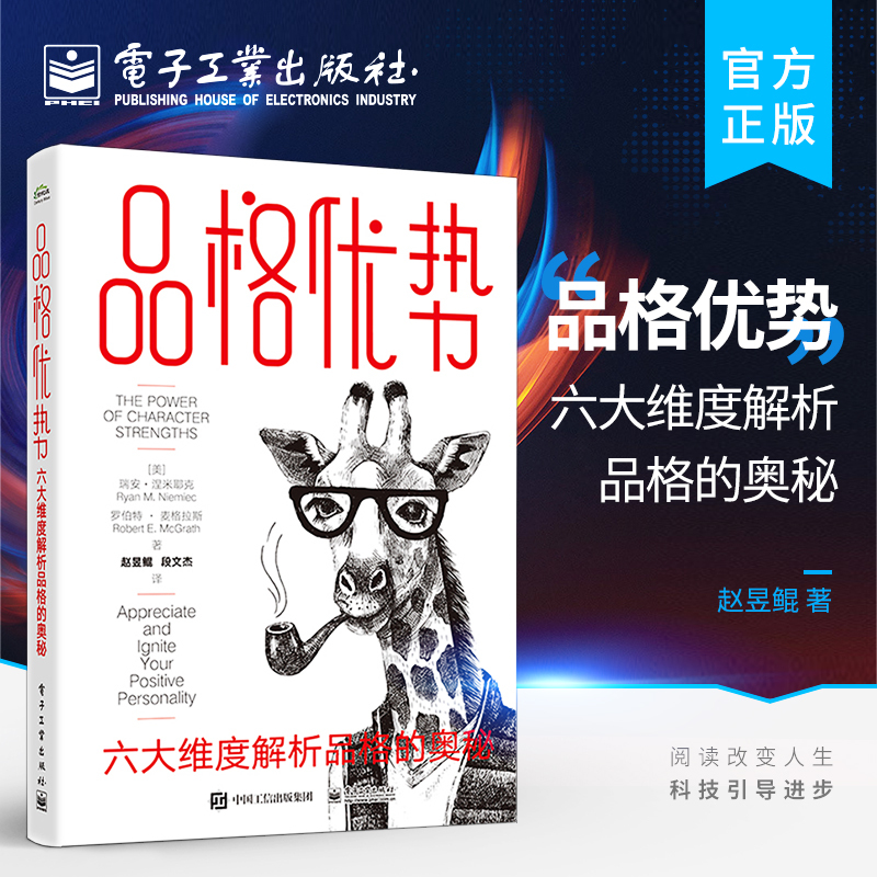 Character Advantages: Six Dimensions to Analyze the Mysteries of Character Character Building Books 24 Types of Character Advantages Four-Step Advantage Building Plan Real-Life Stories and Practical Skills Electronic Industry Press Bokuwang