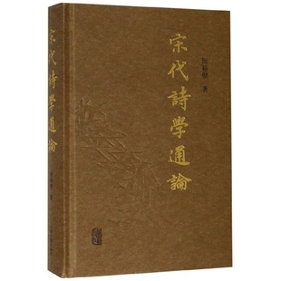 宋代诗学通论(精)