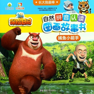 捕鱼小能手/长大我最棒/熊出没之探险日记自然拼音认读图画故事书 博库网