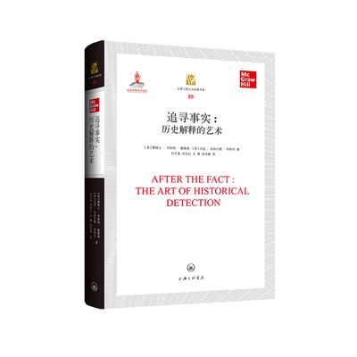 追寻事实--历史解释的艺术(精)/上海三联人文经典书库