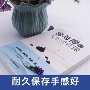 正版 舍与得的人生经营课 学会选择懂得放弃 舍得舍不得的人生经营课 成功励志书籍修身养性 舍与得人生哲学哲理断舍离 畅销书