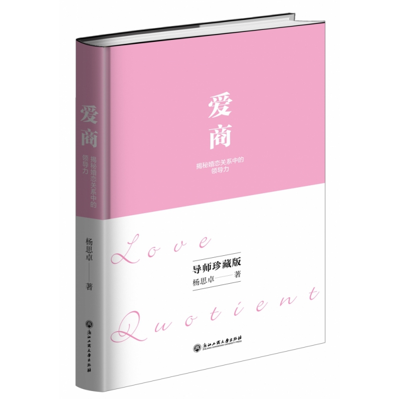 爱商(揭秘婚恋关系中的领导力)(精)