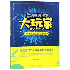 一学就会的数独游戏/数独游戏大玩家 博库网