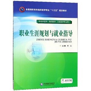 职业生涯规划与就业指导(供临床医学预防医学口腔医学专业用全国高职高专临床医学专业 博库网
