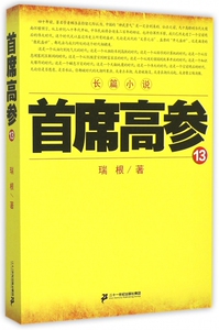 首席高参(13) 博库网