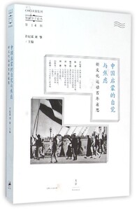中国启蒙的自觉与焦虑(新文化运动百年省思)/知识分子论丛 博库网