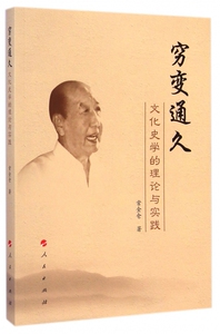 穷变通久(文化史学的理论与实践) 博库网