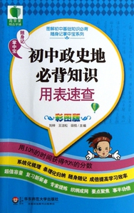 初中政史地必背知识用表速查(彩图版)/图解初中基础知识必背随身记掌中宝系列 博库网
