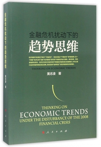 金融危机扰动下的趋势思维 博库网