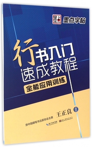 行书入门速成教程(全能应用训练) 博库网