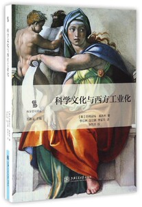科学文化与西方工业化/科学文化译丛 博库网