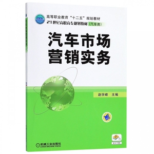 汽车市场营销实务(汽车类21世纪高职高专规划教材) 博库网
