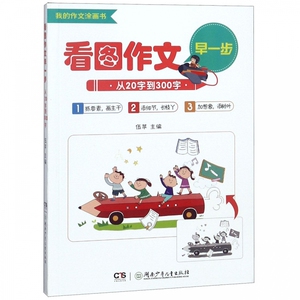 看图作文早一步(从20字到300字)/我的作文涂画书 博库网