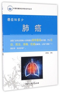 肺癌(癌症知多少)/中国抗癌协会科普系列丛书 博库网