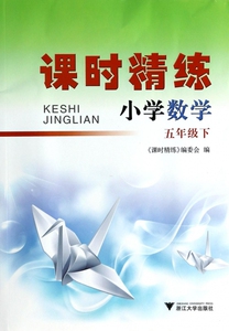 小学数学(5下)/课时精练 博库网