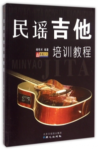 民谣吉他培训教程 博库网