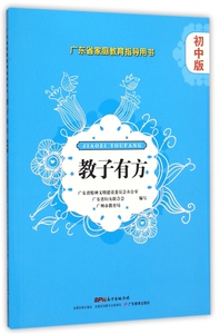 教子有方(初中版广东省家庭教育指导用书) 博库网