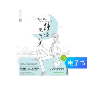 【电子书】静坐黑白时光