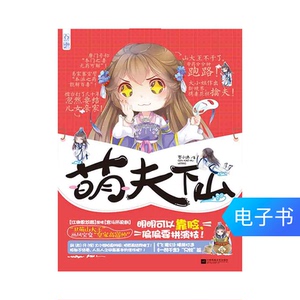 【电子书】萌夫下山