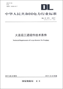 大直径三通锻件技术条件(DLT473-2017代替DLT473-1992)/中华人民共和国电力行业标准 博库网