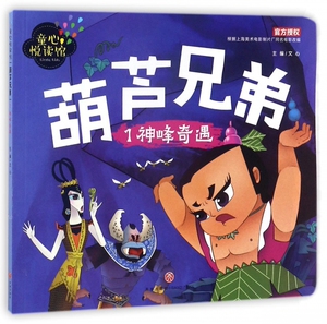 葫芦兄弟(1神峰奇遇)/童心悦读馆 博库网