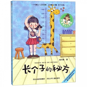 长个子的秘方/小麻烦人儿由由 博库网