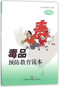毒品预防教育读本(中学版) 博库网