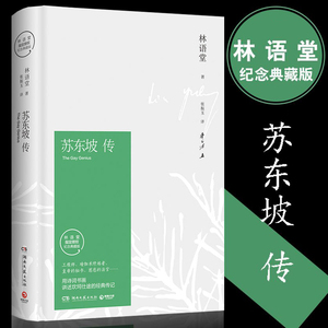正版包邮 苏东坡传 林语堂典藏纪念版五大传记我的前半生国学名人传记名人传曾国藩我这一生 人物传记书籍畅销书苏轼传