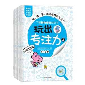 玩出专注力(4-5岁3共6册了解动物成长贴纸书) 博库网