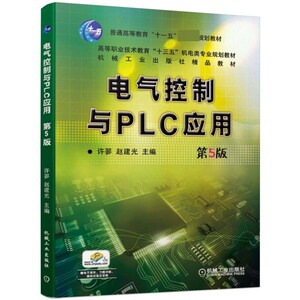 电气控制与PLC应用 第5版 博库网