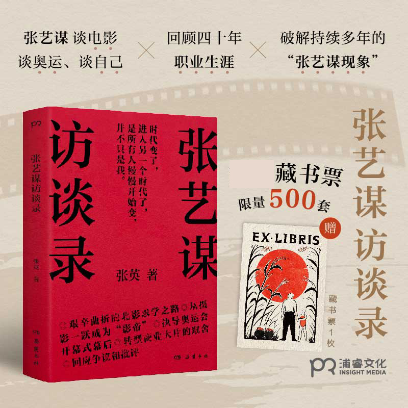 【無料ブックプレート】張英著『張芸謀インタビュー』は、張芸謀の40年間のキャリアを振り返り、映画、オリンピック、そして自身の経歴について当事者の視点から「張芸謀現象」を解釈する。