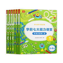 Genuine school of thought 7-7 great ability classroom teaching materials thinking enlightenment first class 6 1 of 6 books 2-3-4-5-year-old kindergarten class logic cognition cultivation mathematical plotter preschool puzzle game thinking enlightenment training young