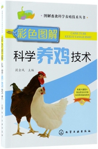 彩色图解科学养鸡技术/图解畜禽科学养殖技术丛书 博库网