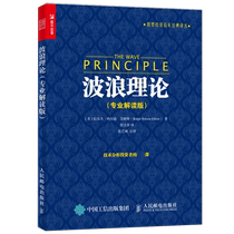 (专业解读版)波浪理论 股票入门基础知识 艾略特波浪理论 道氏理论 股票炒股股市新手入门大全 投资理财书籍金融炒股K线博