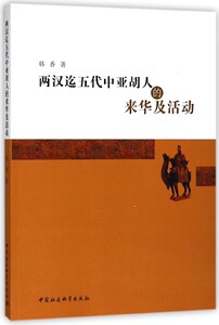 两汉迄五代中亚胡人的来华及活动 博库网