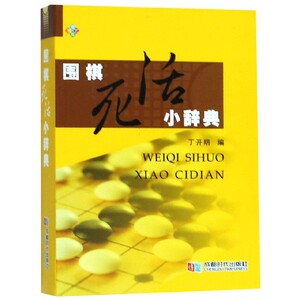 围棋死活小辞典(精) 博库网