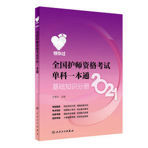 领你过：2021全国护师资格考试 单科一本通 基础知识分册（配增值） 博库网
