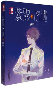 紫雾心谜(3感染)/儿童文学淘乐酷 博库网