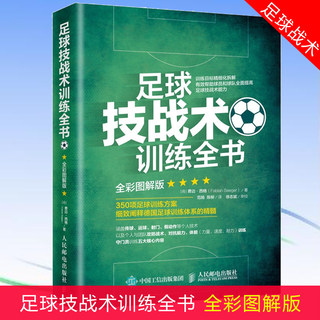 Full-color illustrated version of football technical and tactical training book