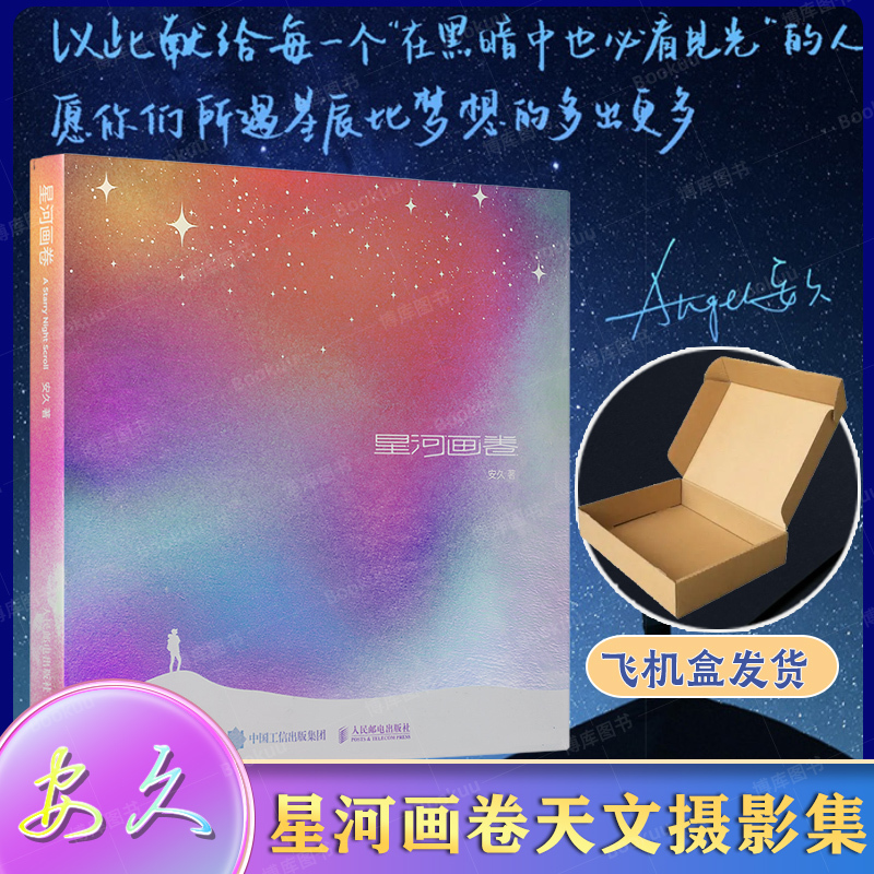 【Shipped in a Flight Case】Galaxy Scroll: an Anthology of Photography by Anjiu - Starry Sky Photography Collection, Astronomy Photography Book, Landscape Photography Album, Astronomy Photographer Anjiu's Starry Sky Photography Album, People's Posts and Telecommunications Publishing House 【Shipped in a Flight Case】Galaxy Scroll: an Anthology of Photography by Anjiu - Starry Sky Photography Collection, Astronomy Photography Book, Landscape Photography Album, Astronomy Photographer Anjiu's Starry Sky Photography Album, People's Posts and Telecommunications Publishing House
