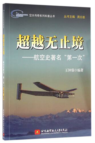 【全新正版】超越无止境--航空史著名第一次/空天传奇系列科普丛书 正版书籍 畅销图书籍排行榜