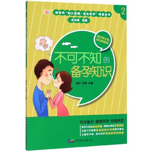 不可不知的备孕知识/新时代妇儿健康优生科学科普丛书 博库网