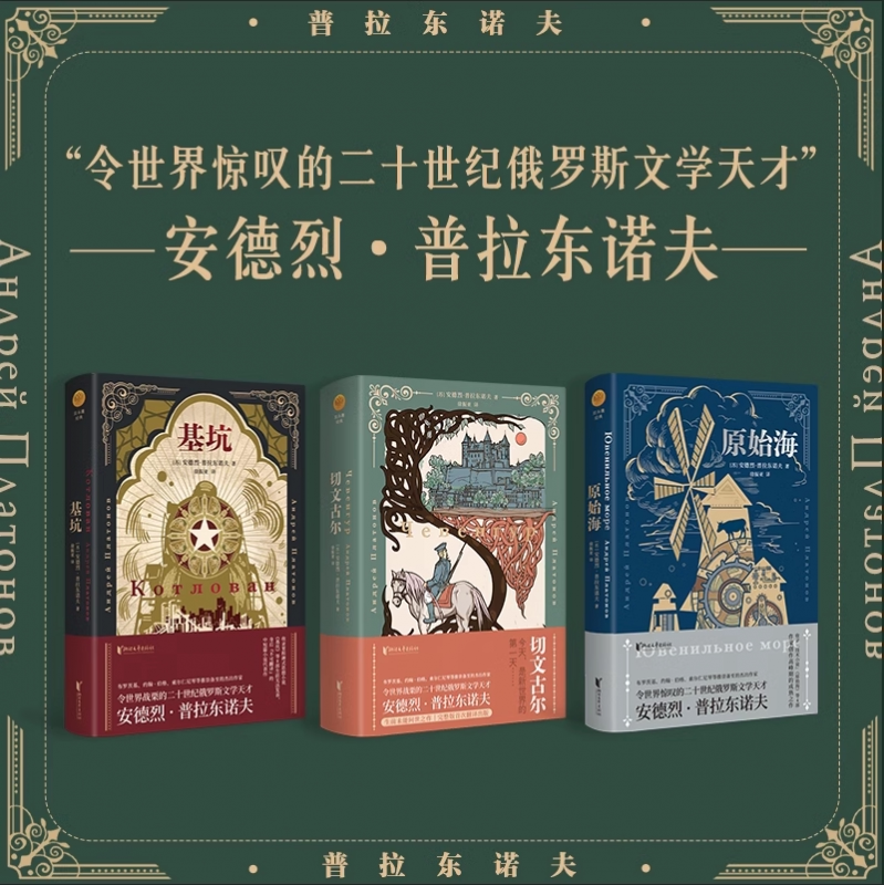 The Pit, Chevenghur, the Original Sea, Deluxe Edition, Double-Headed Eagle Classic Series, Written by Andrei Platonov, Translated by Xu Zhenya, Known as "The Platonov Mystery" and "The Platonov Miracle," Genuine Edition