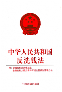 中华人民共和国反洗钱法 博库网