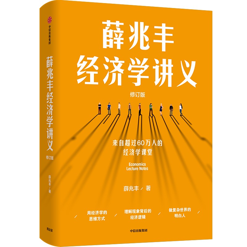 薛兆丰经济学讲义（修订版，新增超万字内容，随书附赠薛老师全新梳理的知识地图）-封面